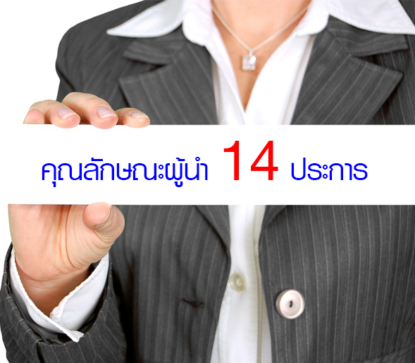 ผู้นําที่ดี ต้องมี 14 ประการ