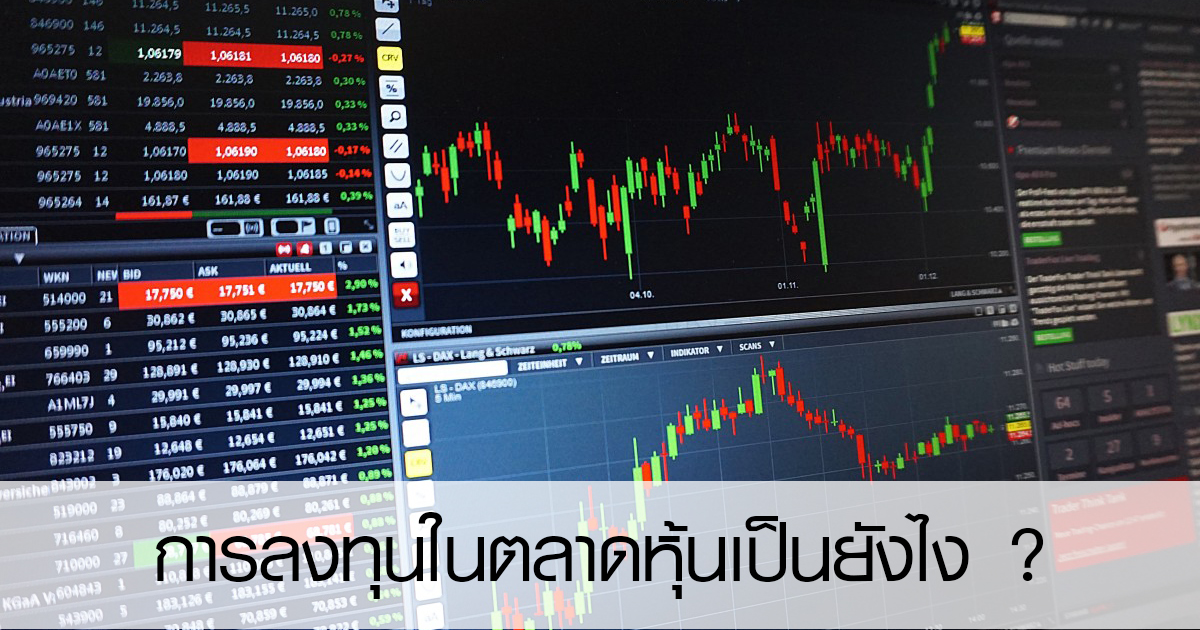 การลงทุนในตลาดหุ้น